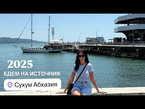 Видео: Абхазия, Сухум 2025, Кындыгский термальный источник, море холодное едем греться!