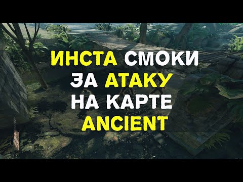 Видео: Инста смоки за Т на карте Ancient