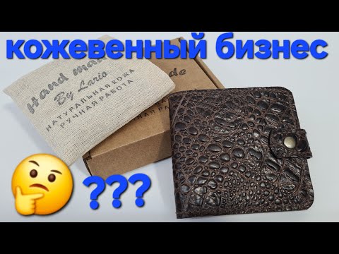 Видео: Кожевенный бизнес, или производство кожанных изделий 🤔