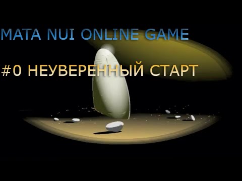 Видео: Mata Nui Online Game-#0 Неуверенный старт
