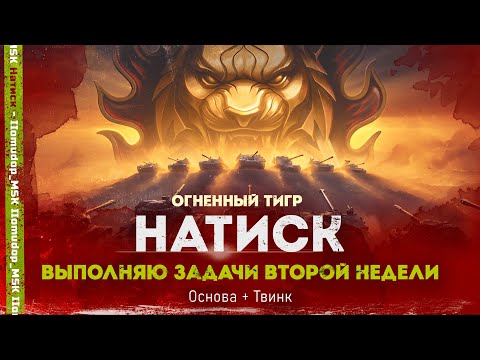 Видео: НАТИСК: «ОГНЕННЫЙ ТИГР» — ЗАДАЧИ ВТОРОЙ НЕДЕЛИ НА 2 АККАУНТАХ