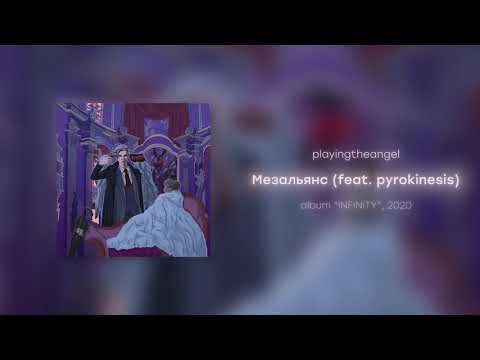 Видео: playingtheangel - Мезальянс feat. pyrokinesis (prod. Young Grizzly)