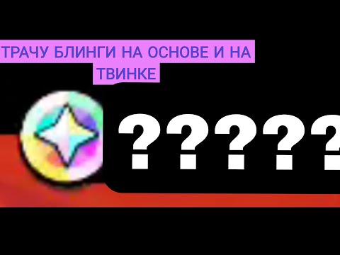 Видео: ВПЕРВЫЕ ТРАЧУ БЛИНГИ В БРАВЛ СТАРС