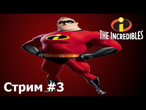 Видео: СНОВА В ДЕЛЕ!►The Incredibles (Суперсемейка) прохождение #3 (Стрим)