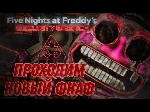 Видео: ЭТОМУ НЕТ КОНЦА! ПРОХОДИМ FNAF: SECURITY BREACH #3
