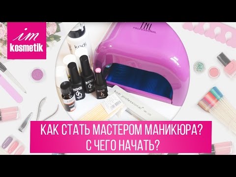 Видео: Как стать мастером маникюра? С чего начать? Маникюр для начинающих