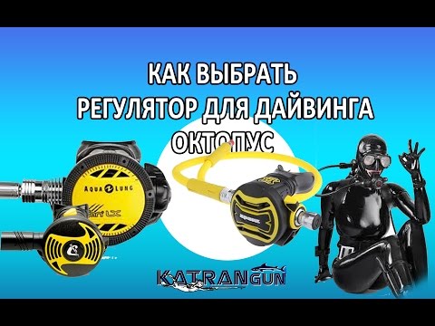 Видео: как выбрать регулятор для дайвинга, октопус