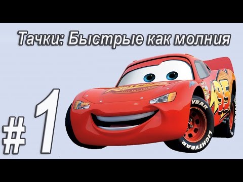 Видео: Тачки быстрые как молния, прохождение игры, Часть 1