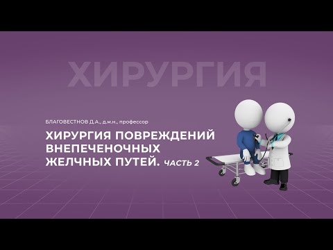Видео: 15:30 11.09.22 Хирургия повреждений внепеченочных желчных путей. Часть 2