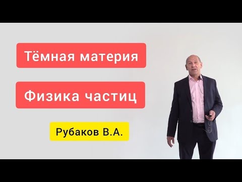 Видео: Тёмная материя во вселенной Валерий Рубаков