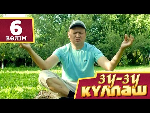 Видео: Зу-зу Күлпәш.Курс (6 бөлім)