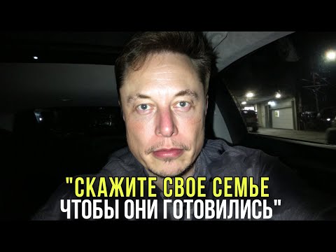 Видео: Грядущее Гораздо Хуже, Чем Рецессия — Илон Маск