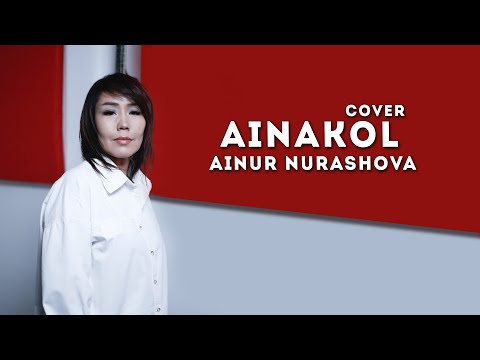 Видео: Айнұр Нұрашова - Айнакөл (cover)
