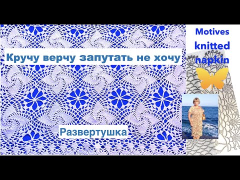 Видео: "Развертушка"-  вяжется легко , выглядит виртуозно.Кружевная салфетка из сундучка. Кnitting.Crochet