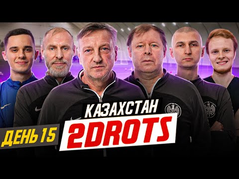 Видео: 2DROTS / ПЕРЕД ФИНАЛОМ / КАЗАХСТАН / ДЕНЬ 15