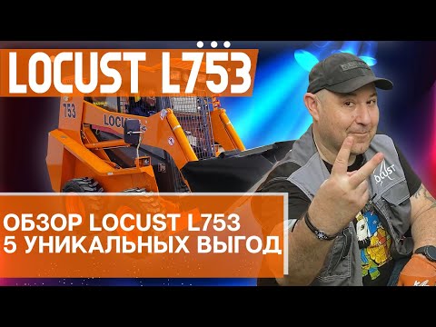 Видео: 5 уникальных выгод!!! Полный обзор минипогрузчика с бортовым поворотом Locust L753.