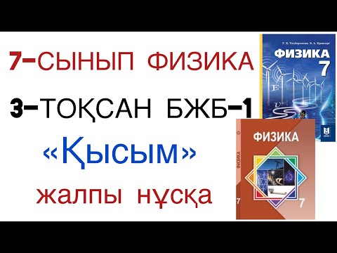 Видео: 7 сынып физика 3 тоқсан бжб 1