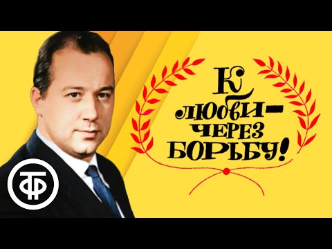 Видео: К любви через борьбу. Юмористический рассказ читает Волынцев Юрий (1976)
