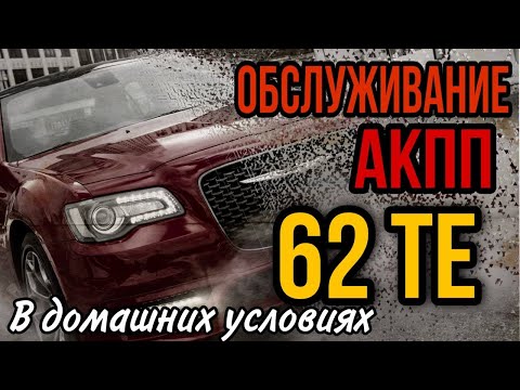 Видео: 62TE ремонт АКПП / обслуживание трансмиссии / АКПП CHRYSLER /замена масла АКПП/жизнь в Америке