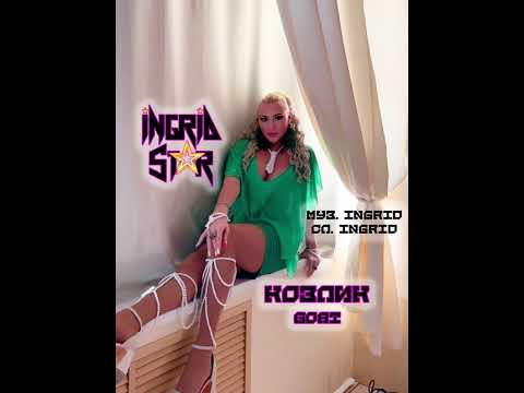 Видео: Ingrid Star - Козлик