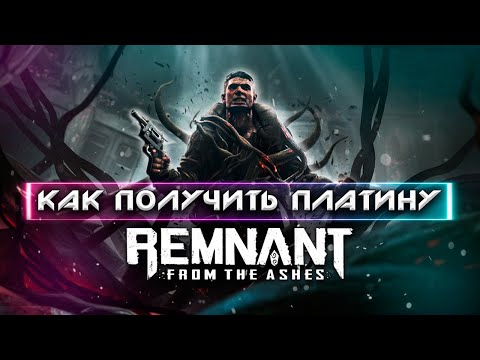 Видео: ПЛАТИНА в Remnant: From The Ashes | Полный Гайд