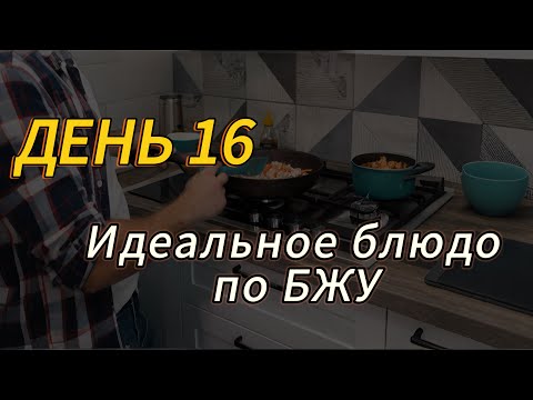 Видео: Дневник гибридных тренировок. День 16: идеальное блюдо по БЖУ