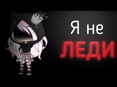 Видео: ||Я не леди||gacha life||