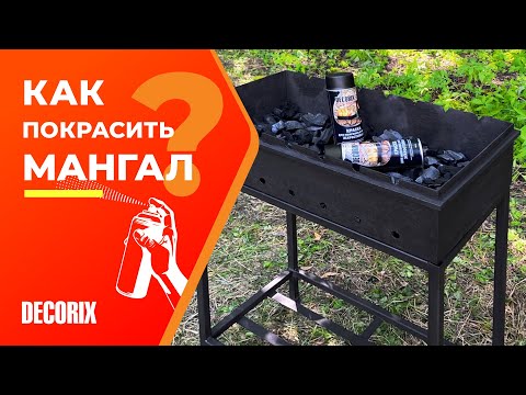 Видео: Как покрасить мангал? Жаростойкая краска для мангалов и печей +800°С DECORIX.