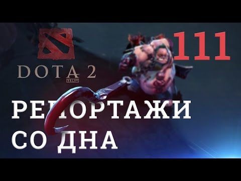 Видео: DOTA 2 Репортажи со дна #111