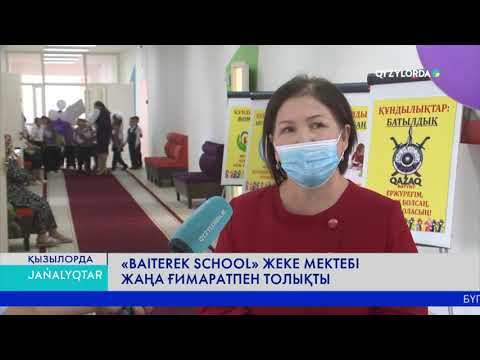 Видео: "BAITEREK SCHOOL" ЖЕКЕ МЕКТЕБІ ЖАҢА ҒИМАРАТПЕН ТОЛЫҚТЫ