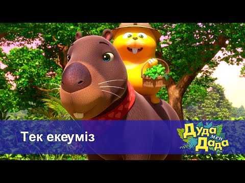 Видео: Дуда мен Дада. Ғажайып жануарлар әлемі - Бөлім 24.Тек екеуміз - Мультфильмдер