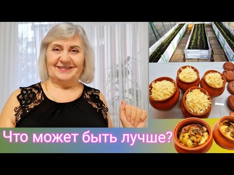 Видео: По делам на дачу… а  на  обед — горшочки в духовке!