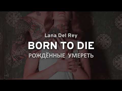 Видео: Lana Del Rey - Born To Die (текст и перевод песни)