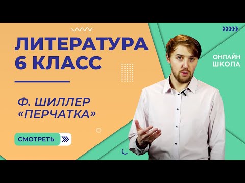 Видео: Ф. Шиллер «Перчатка». Видеоурок 33. Литература 6 класс