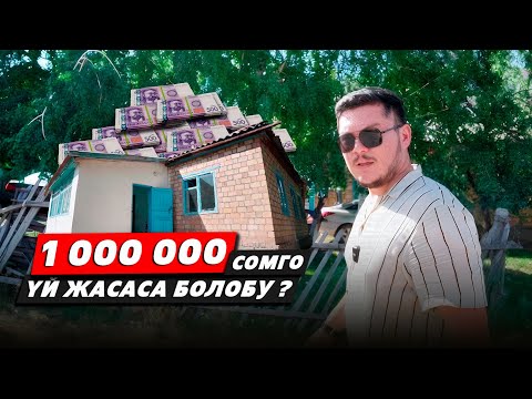 Видео: 1 млн сом жетеби?🤔 Реалдуу ремонт | 1-БӨЛҮМ