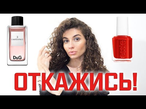 Видео: 6 КОСМЕТИЧЕСКИХ СРЕДСТВ КОТОРЫЕ ВАМ НЕ НУЖНЫ || Анетта Будапешт