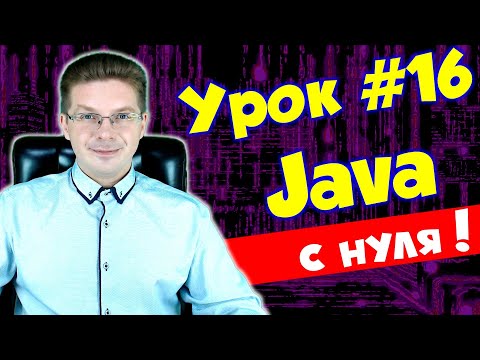 Видео: Уроки Java для начинающих #16 Аргументы командной строки