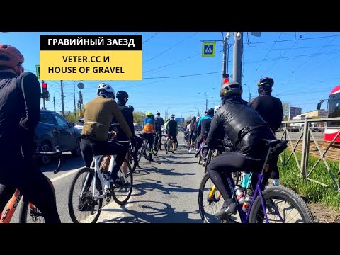 Видео: На чем ездят? У всех Elite?| Гравийный заезд от Veter.cc и House of gravel | Влог Веломанн