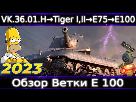 Видео: Обзор ветки E-100🔥 От VK 36.01 (H) к топу⚔️ Ветка Крутых Классических ТТ⚡