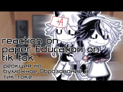 Видео: (reaction °paper education📝° on tik tok💥 gacha nox гача★ 1/?