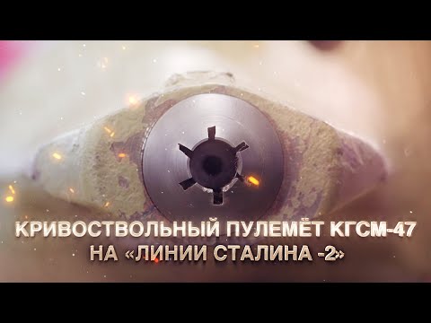 Видео: Кривоствольный пулемёт КГСМ 47 на Линии Сталина  2