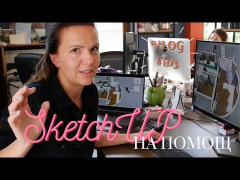 Видео: SketchUp на помощ I Интериорен дизайн I Студио ШкафА I VLOG #103 #интериорен дизайн