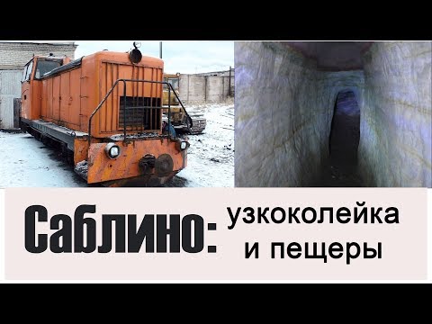 Видео: Саблино - узкоколейка и пещеры