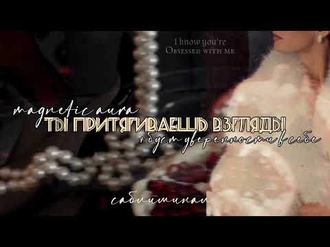 Видео: МАГНЕТИЧНАЯ АУРА — саблиминал /long version/ + буст уверенности в себе.