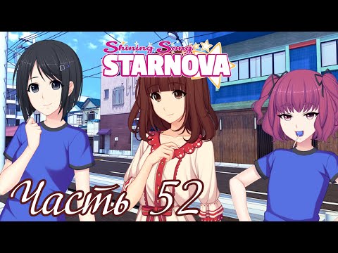 Видео: Начало съёмок ГОДЗИЛЛЫ - Старое прохождение Shining Song Starnova Часть 52 (Рут Сасами)