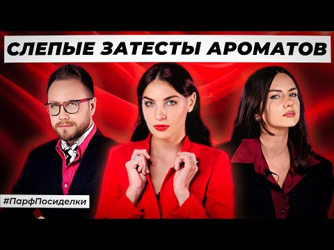 Видео: СТРОГИЕ СЛЕПЫЕ ЗАТЕСТЫ ПАРФЮМЕРИИ: Дима и Маша угадывают ароматы | Парфпосиделки на Духи.рф