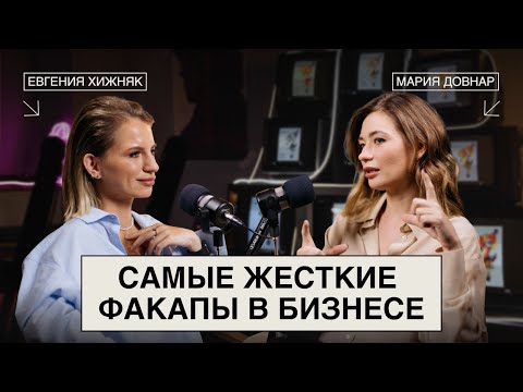 Видео: СЕКРЕТ миллионеров: как любую ОШИБКУ превратить в УСПЕХ | Мария Довнар