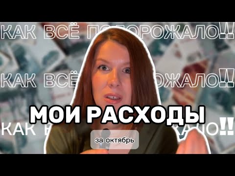 Видео: КАК ВСЁ ПОДОРОЖАЛО/мои расходы за октябрь и планы на доходы/живём на мамину пенсию
