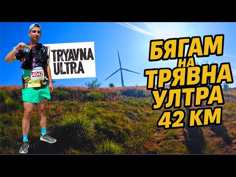 Видео: Трявна Ултра 2025 | 42 KM | 1700 D+ Да усетиш духът на Балкана | Tryavna Ultra
