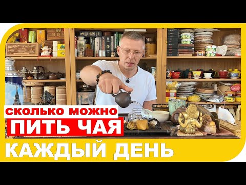 Видео: СКОЛЬКО ЧАЯ МОЖНО ПИТЬ В ДЕНЬ и так ли это важно для чаепития